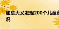 加拿大又發現200個兒童墓穴 具體是什么情況