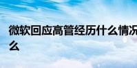 微軟回應高管經歷什么情況微軟官方回應了什么