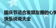 國慶節適合發朋友圈的心情說說 2018國慶節快樂說說大全