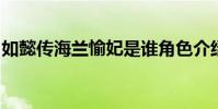 如懿傳海蘭愉妃是誰角色介紹與如懿關系如何