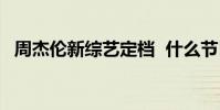 周杰倫新綜藝定檔 什么節目什么時候播出