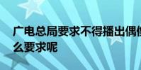廣電總局要求不得播出偶像養成節目 還有什么要求呢