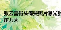 張云雷街頭痛哭照片曝光張云雷深夜街頭痛哭壓力大