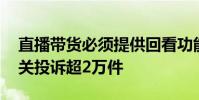 直播帶貨必須提供回看功能 前三季度直播相關投訴超2萬件