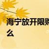 海寧放開限購1個月 文件已撤回撤回原因是什么