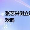 張藝興倒立訓狗 人不如狗這樣的張藝興你喜歡嗎