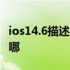 ios14.6描述文件在哪里 iOS 14.7描述文件在哪 