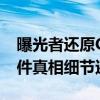 曝光者還原G521高鐵沖突 G521高鐵沖突事件真相細節還原