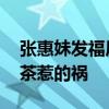 張惠妹發福原因 張惠妹為什么變胖了又是奶茶惹的禍