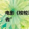 電影《梭梭草》首映禮 娃爾致敬“沙漠守護者”