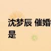 沈夢辰 催婚根本催不動海濤 不結婚的原因竟是