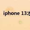 iphone 13才有粉色的嗎 iPhone13有粉色么 