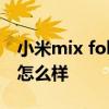 小米mix fold 拍照測評 小米MIXFOLD拍照怎么樣 