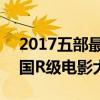 2017五部最新韓國r級電影推薦 最新上映韓國R級電影大全