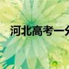 河北高考一分一檔表公布 具體是什么情況