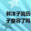 郭洋子簡歷個人資料 郭洋子yoko微博 郭洋子整容了嗎