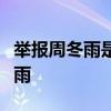 舉報周冬雨是什么梗為什么大家都要舉報周冬雨
