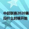 中超聯賽2020第二階段賽程表 中超聯賽2021賽程表第二階段什么時候開始 