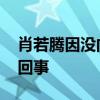 肖若騰因沒向裁判示意被多扣分 到底是怎么回事