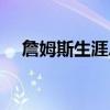 詹姆斯生涯總得分  破40000分詹皇威武