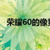 榮耀60的像素是多少 榮耀60支持多少倍變焦 
