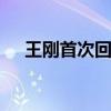 王剛首次回應砸寶事件 具體如何回應的