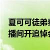 夏可可徒弟秦始皇車禍去世 yy秦始皇家人直播間開追悼會視頻