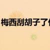 梅西刮胡子了什么情況網友：完全不熟小鮮肉