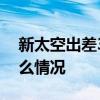新太空出差3人組國慶啟航:有女性 具體是什么情況