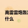 高雷雷炮轟足協 為什么炮轟足協炮轟原因是什么