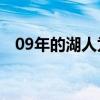 09年的湖人為什么強 0910湖人為什么強 