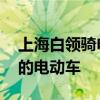 上海白領騎電動車環游中國 網友：什么牌子的電動車