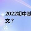 2022初中基礎差的學生如何學好語文學習語文？