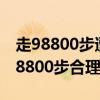 走98800步遭質疑怎么回事北大博士半天走98800步合理嗎