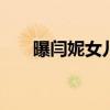 曝閆妮女兒畢業照 閆妮女兒長什么樣