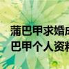 蒲巴甲求婚成功現場照曝光 梁潔個人資料 蒲巴甲個人資料