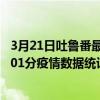 3月21日吐魯番最新疫情消息通報-吐魯番截至3月21日12時01分疫情數據統計情況