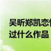 吳昕鄭凱戀情疑曝出 吳昕男友是誰兩人合作過什么作品