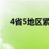 4省5地區緊急通知 到底發了什么通知呢