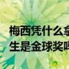 梅西憑什么拿第六座金球獎 梅西第6次足球先生是金球獎嗎 