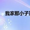我家那小子第二季于小彤是誰于小彤介紹