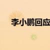李小鵬回應妻子不說中文 具體什么情況