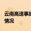 云南高速事故  隧道突然坍塌致13人被困什么情況