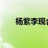 楊紫李現合體拍雜志情侶造型超甜蜜