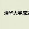 清華大學成立集成電路學院 這意味著什么