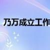 乃萬成立工作室 具體是什么情況她說了什么