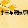 小三車震被原配抓 激情中被原配抓個正著(圖)