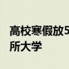 高校寒假放57天  放假時長十大排行榜，哪十所大學