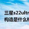 三星s22ultra有什么功能 三星S22Ultra內部構造是什么樣 