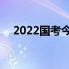 2022國考今起報名 具體有哪些注意事項